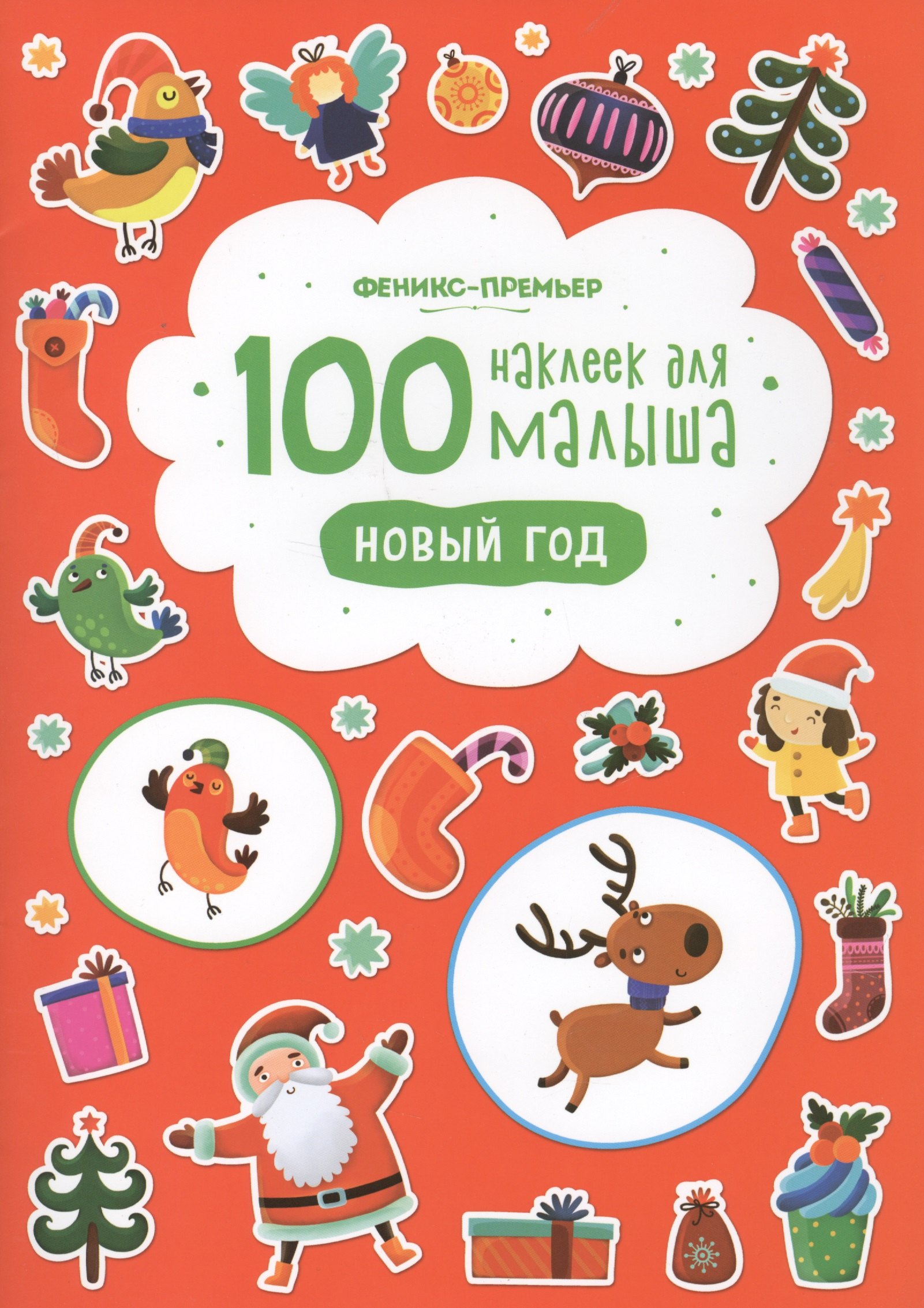 

100 наклеек для малыша.Новый год