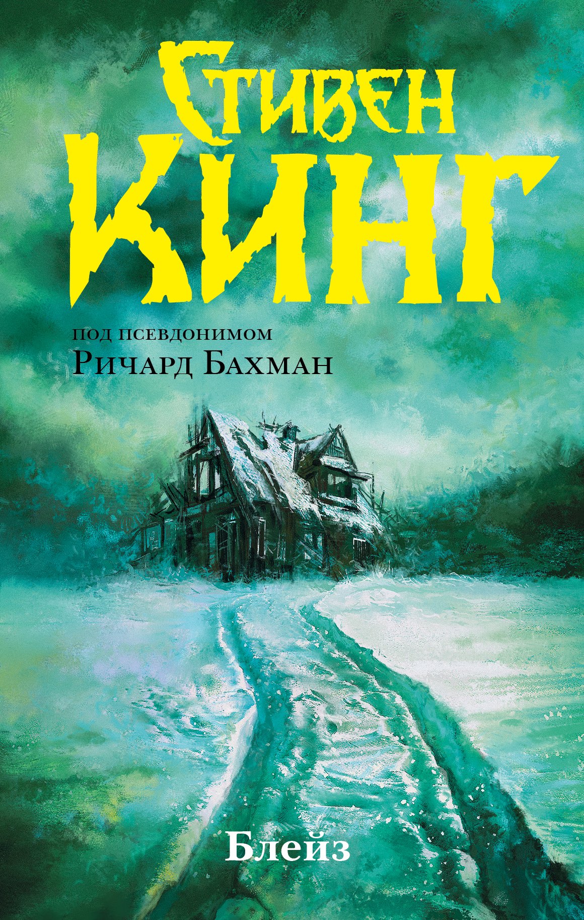 

Блейз. Память