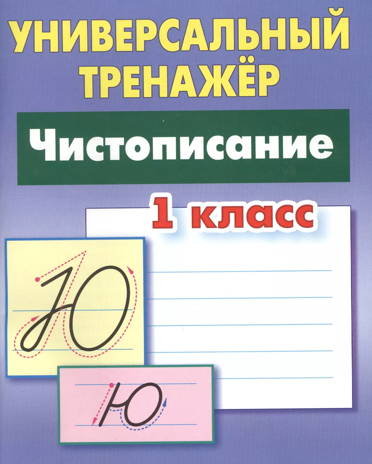 Чистописание 1 класс