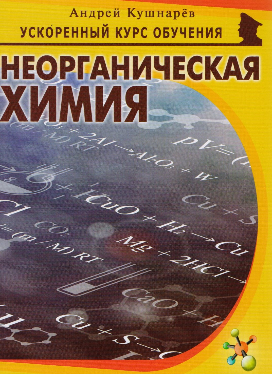

Неорганическая химия (мУсКОбуч) Кушнарев