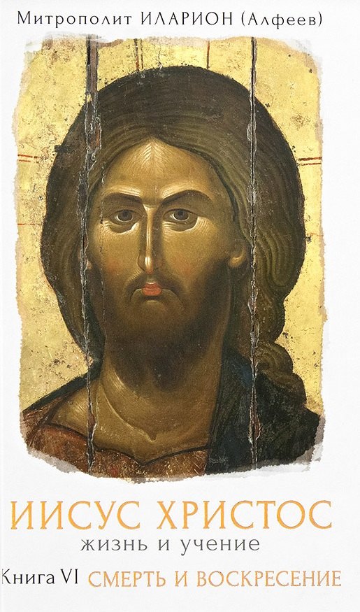

Иисус Христос Жизнь и учение Кн.6 Смерть и воскресение (Митрополит Иларион)
