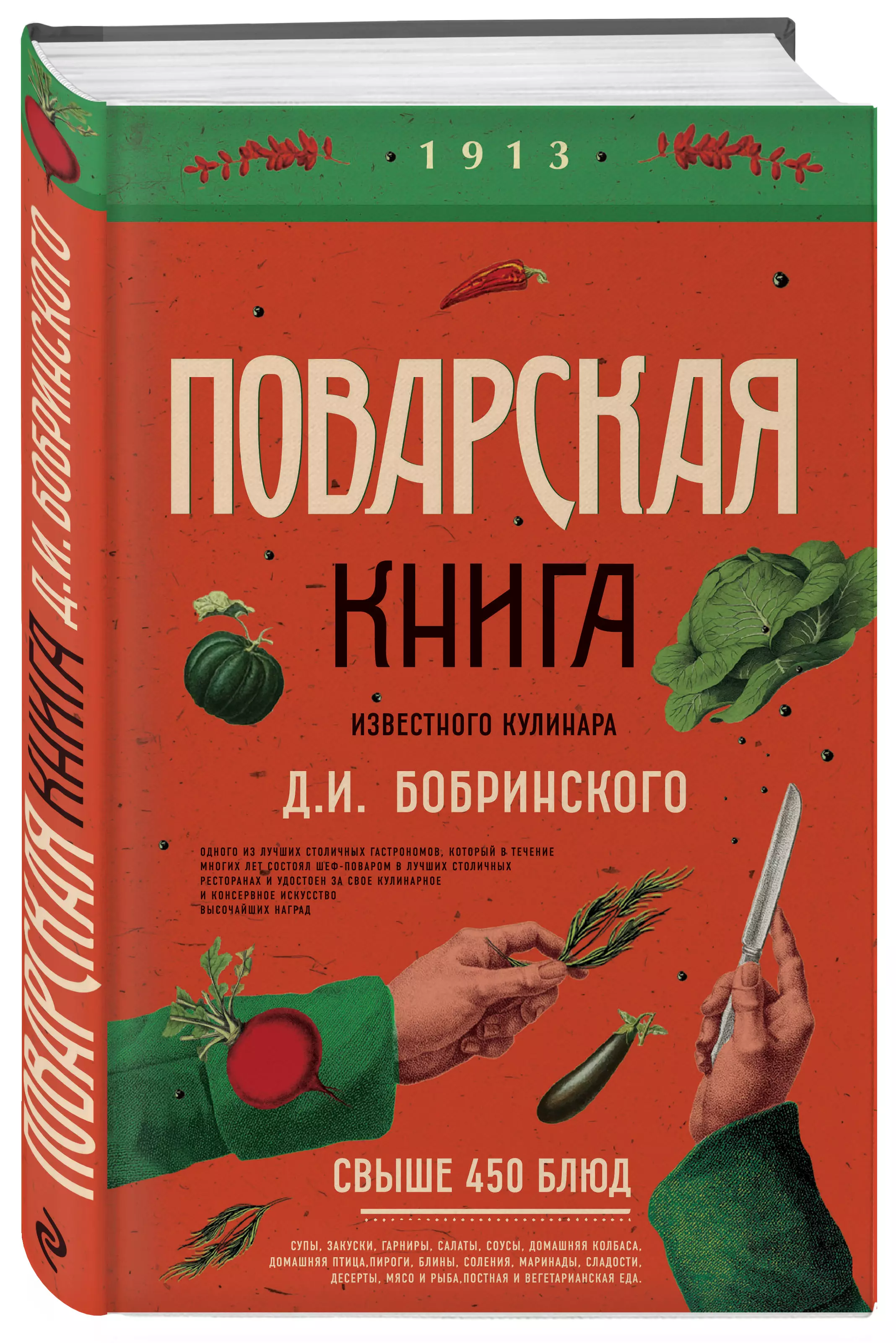 Левашова Е. - Поварская книга известного кулинара Д. И. Бобринского