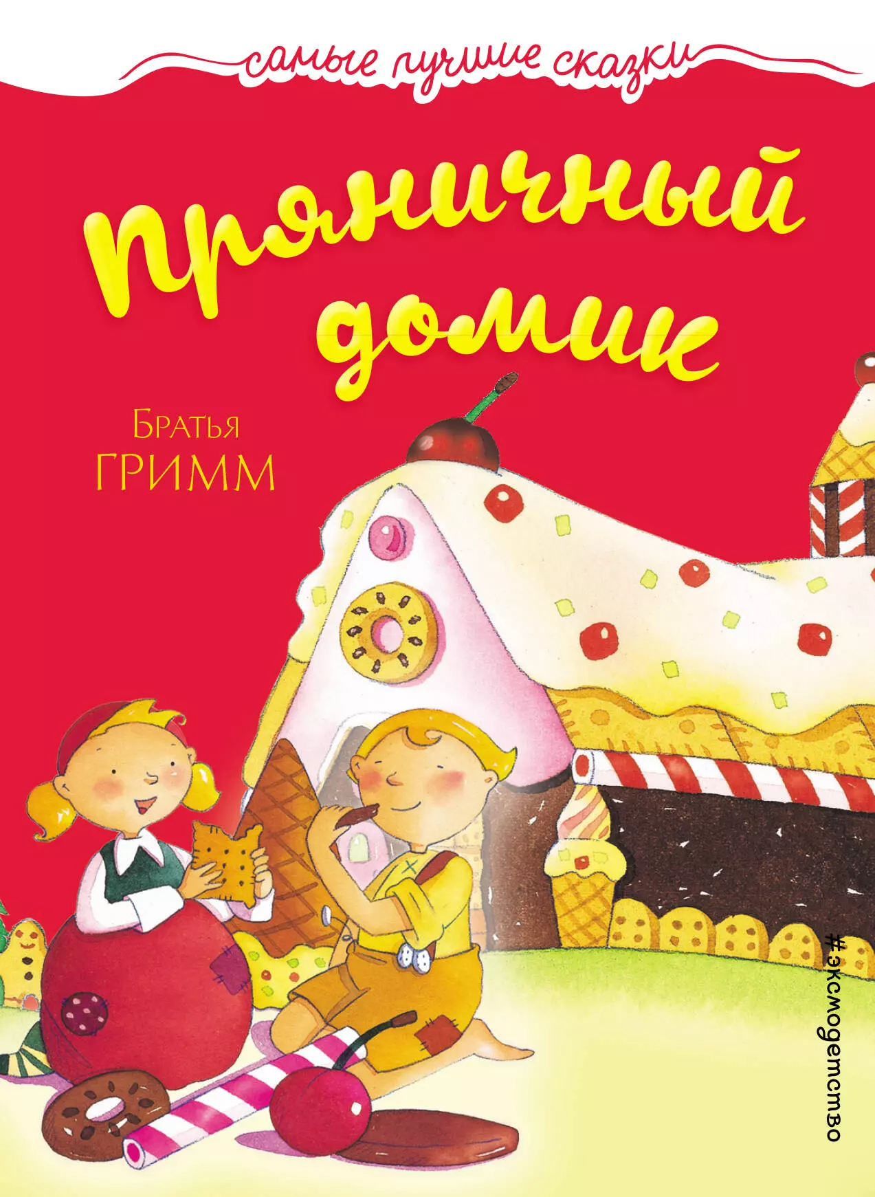 Книга домик. Братья Гримм 