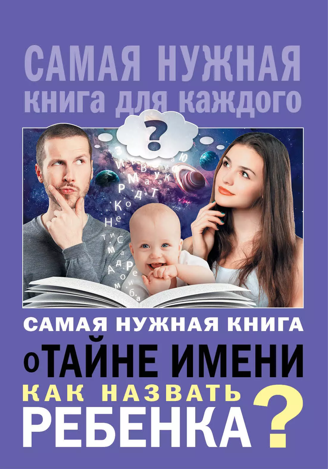 Назвать р. Книга как назвать ребенка. Самая нужная книга. Книга с именем ребенка. Книга о выборе имени для ребенка.