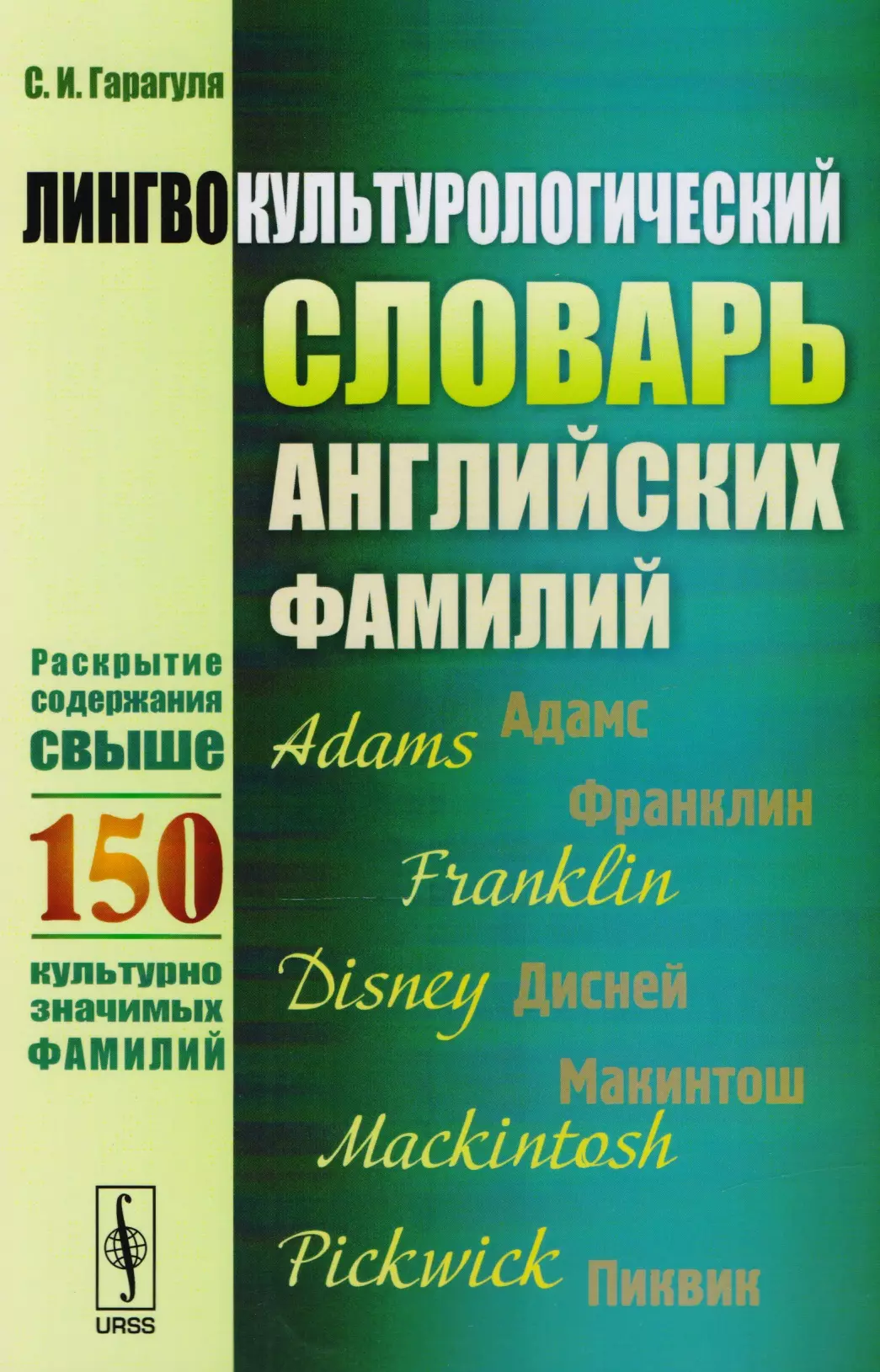 Гарагуля Сергей Иванович - Лингвокультурологический словарь английских фамилий: Раскрытие содержания свыше 150 культурно значимых фамилий