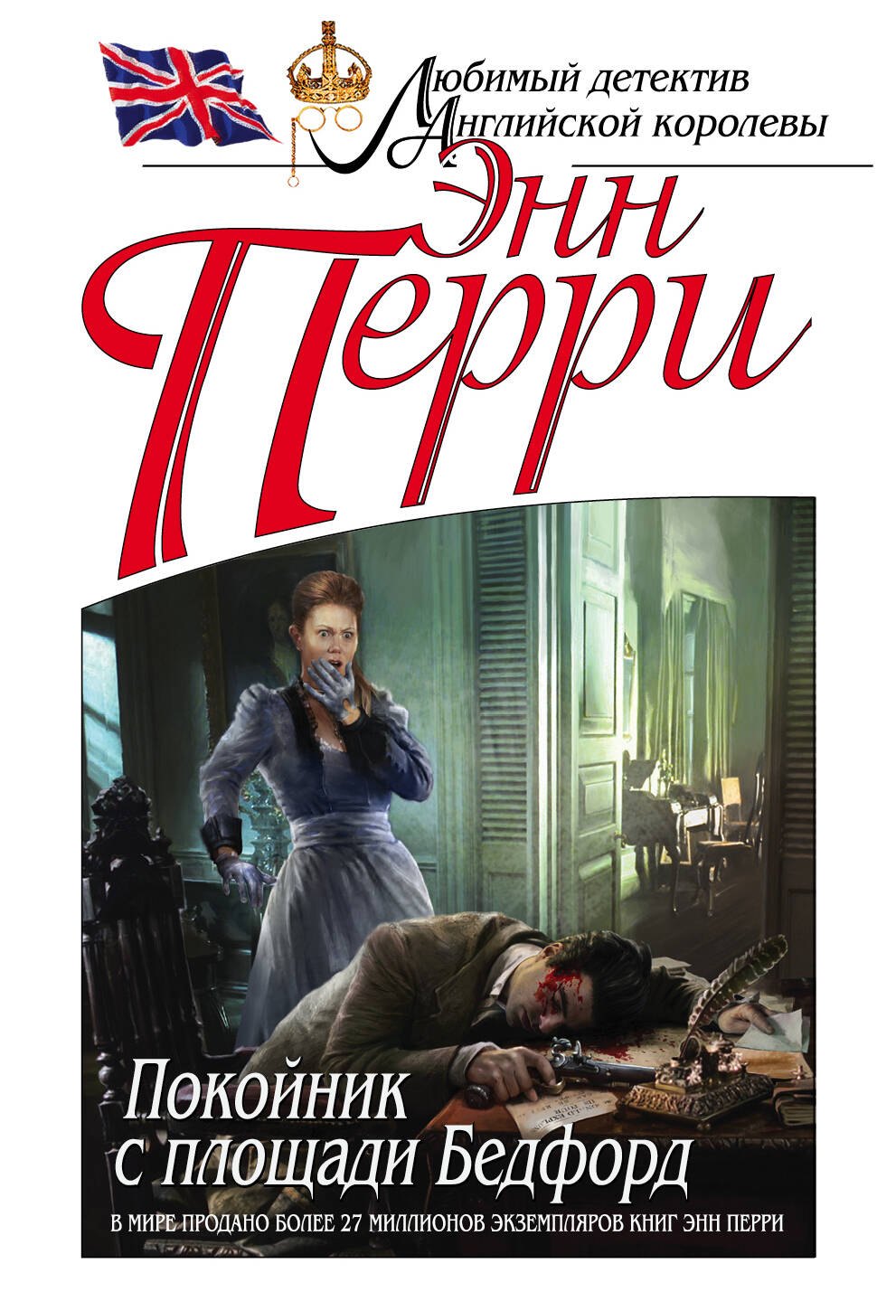 

Покойник с площади Бедфорд