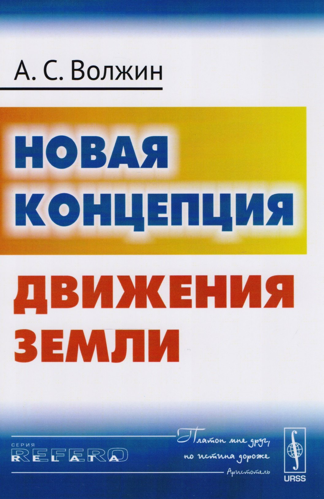 

Новая концепция движения Земли