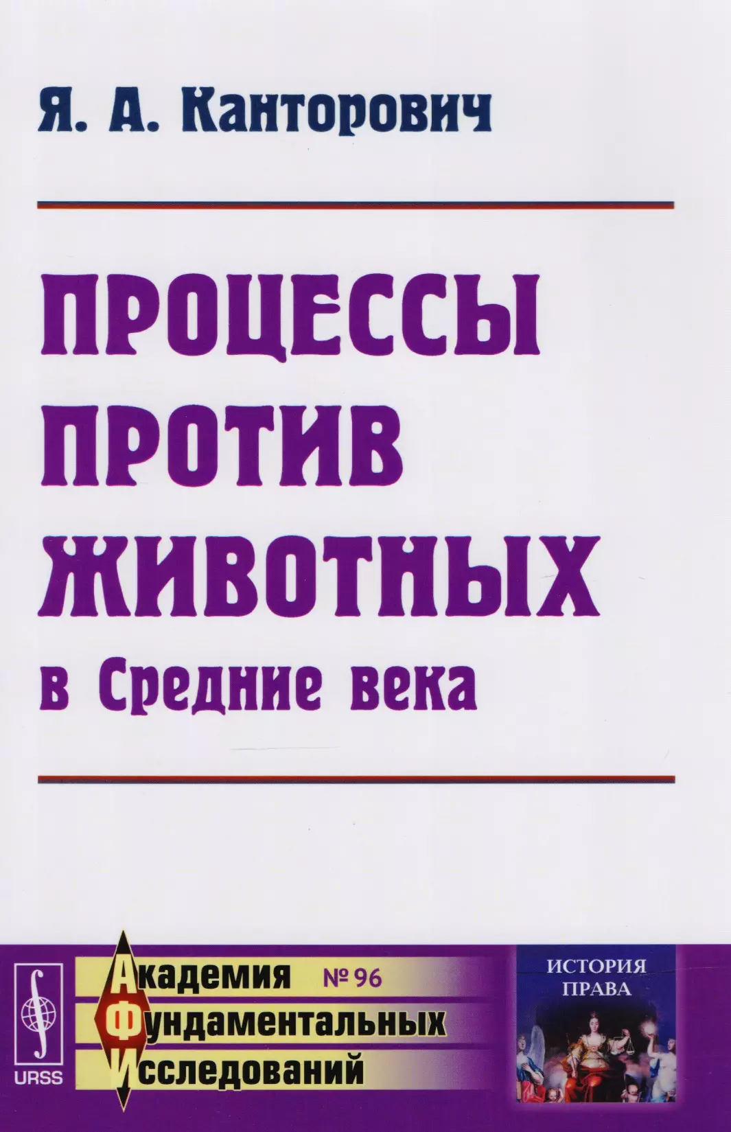 Канторович Яков Абрамович - Процессы против животных в Средние века