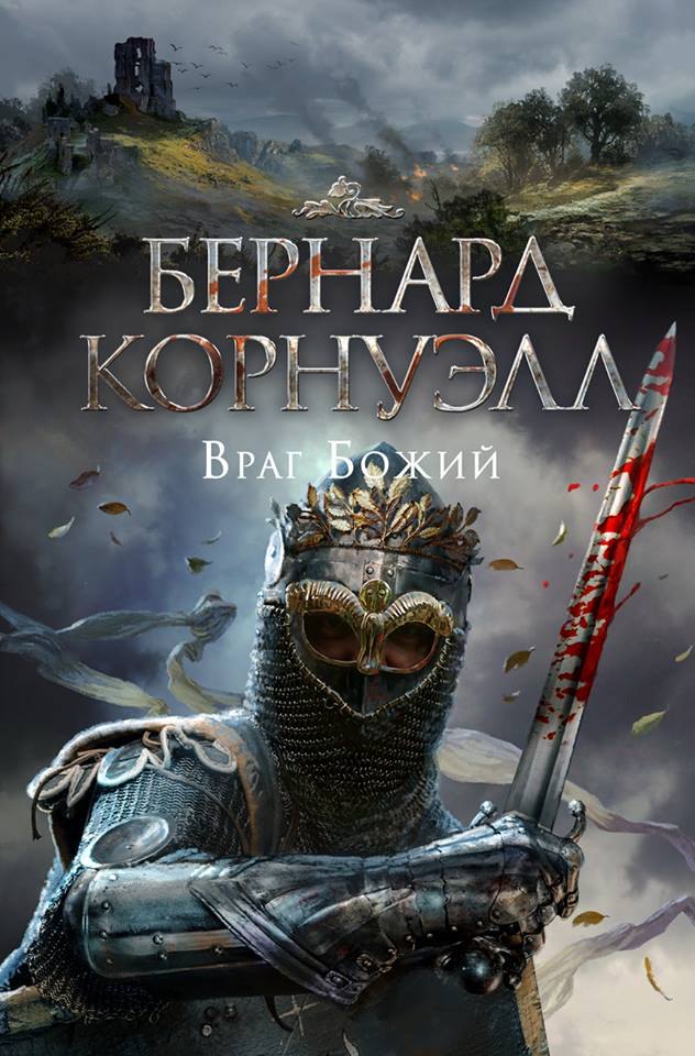 

Враг Божий