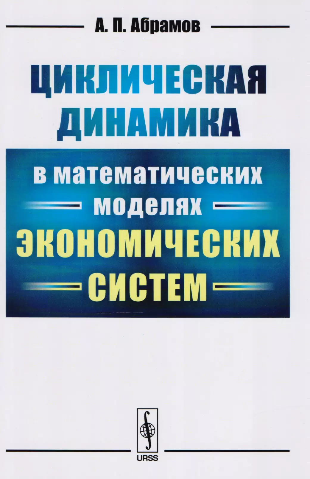 Абрамов Александр Петрович - Циклическая динамика в математических моделях экономических систем