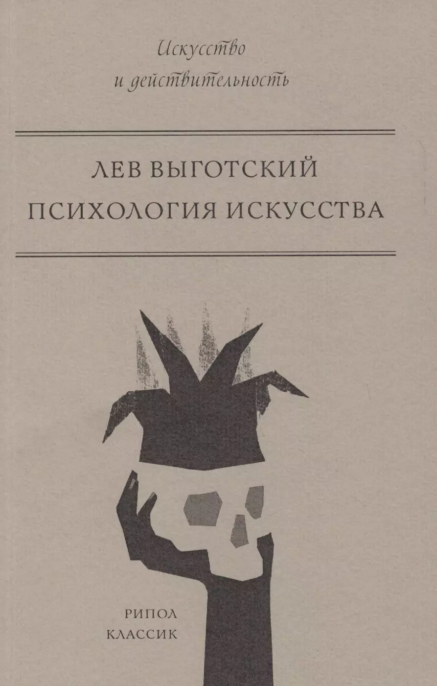 Выготский Лев Семенович - Психология искусства