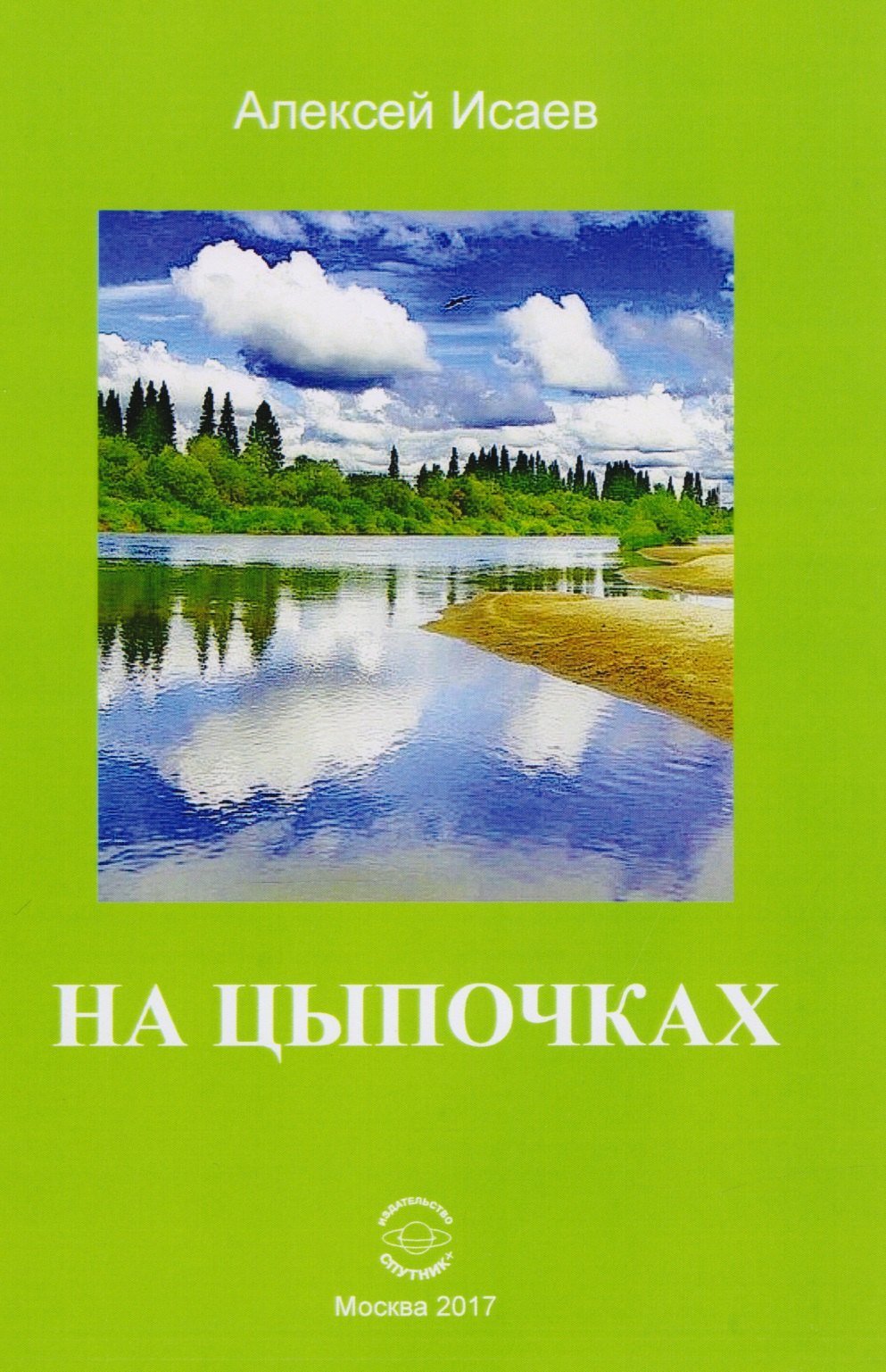 

На цыпочках (м) Исаев