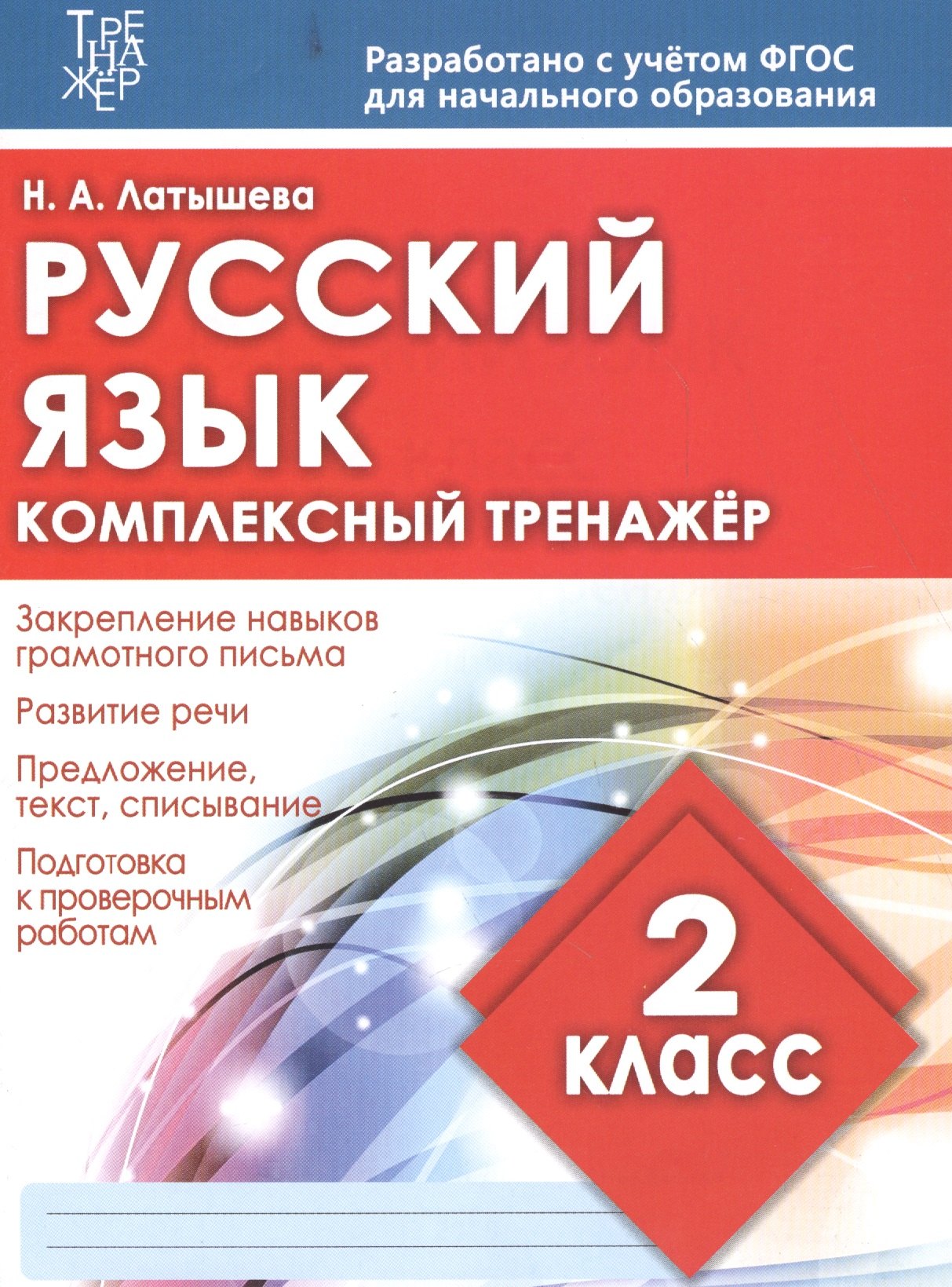 

Русский язык. 2 класс. Комплексный тренажёр. ФГОС