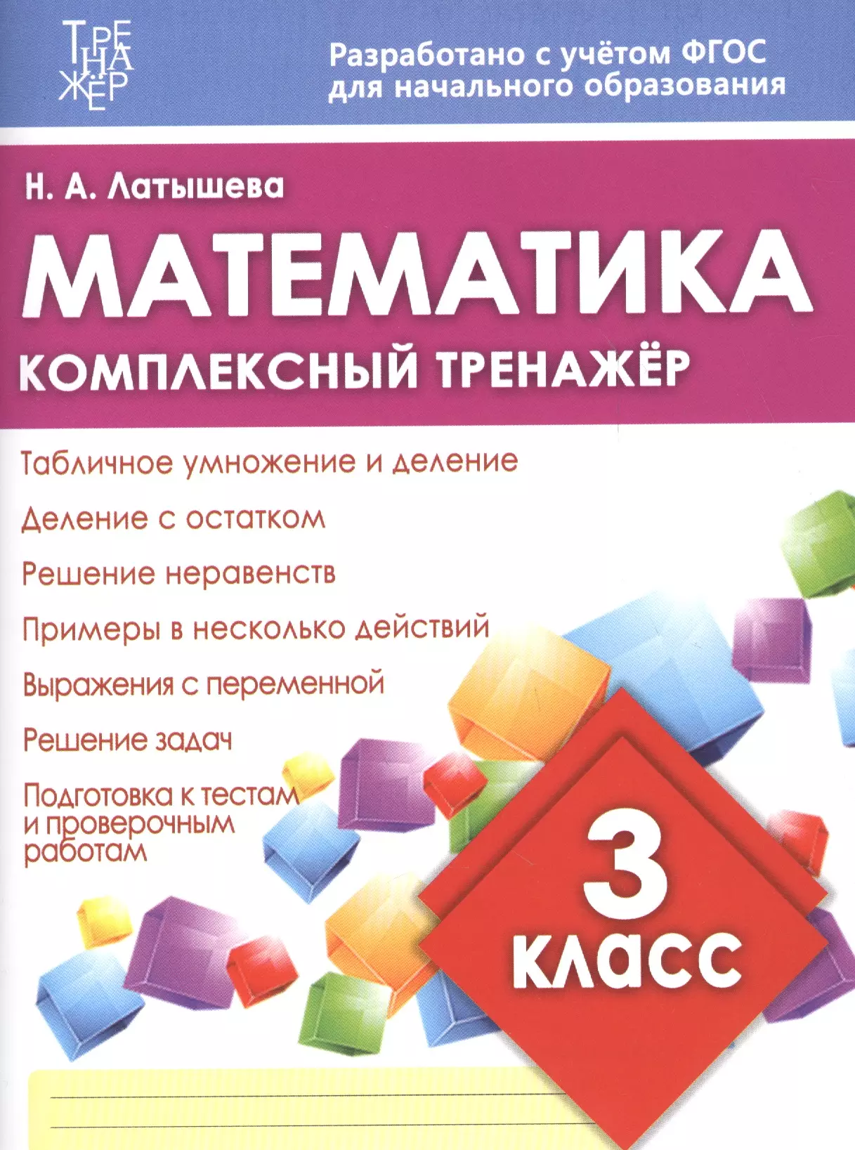 Математический тренажер 3 класс. Латышева н.а. тренажер математика. Тренажер Латышева 3 класс математика. Латышева математика комплексный тренажер 1. Математика комплексный тренажер 3 класс.