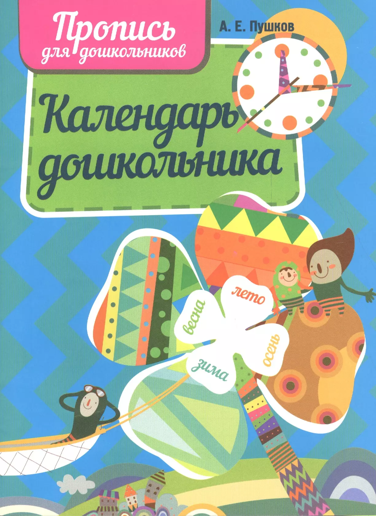 Пушков Александр Евгеньевич, Пушков Алексей Константинович - Календарь дошкольника