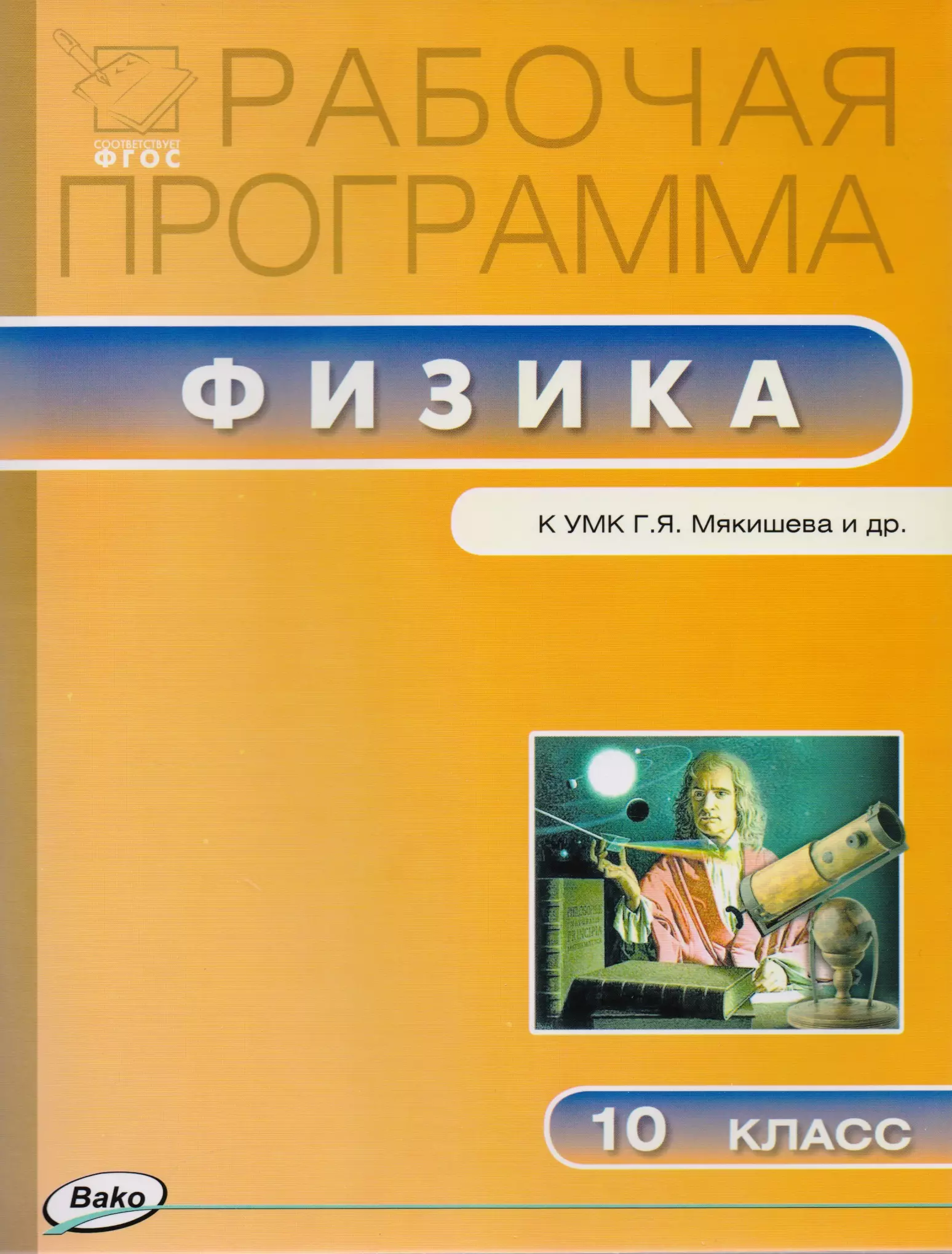 Шлык Наталия Сергеевна - Рабочая программа по физике. 10 класс. ФГОС.  К УМК Г.Я. Мякишева и др.