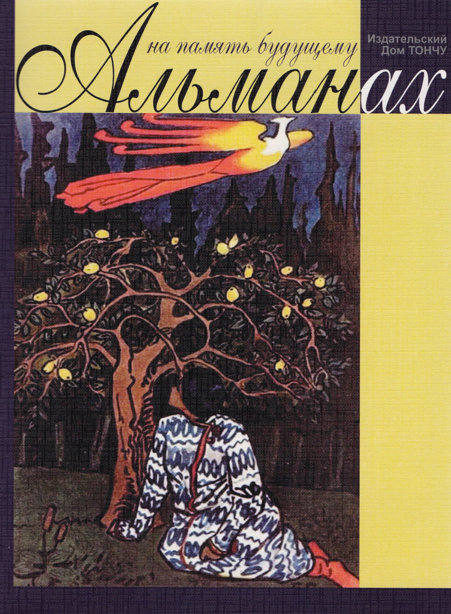 

На память будущему. Альманах. 2014