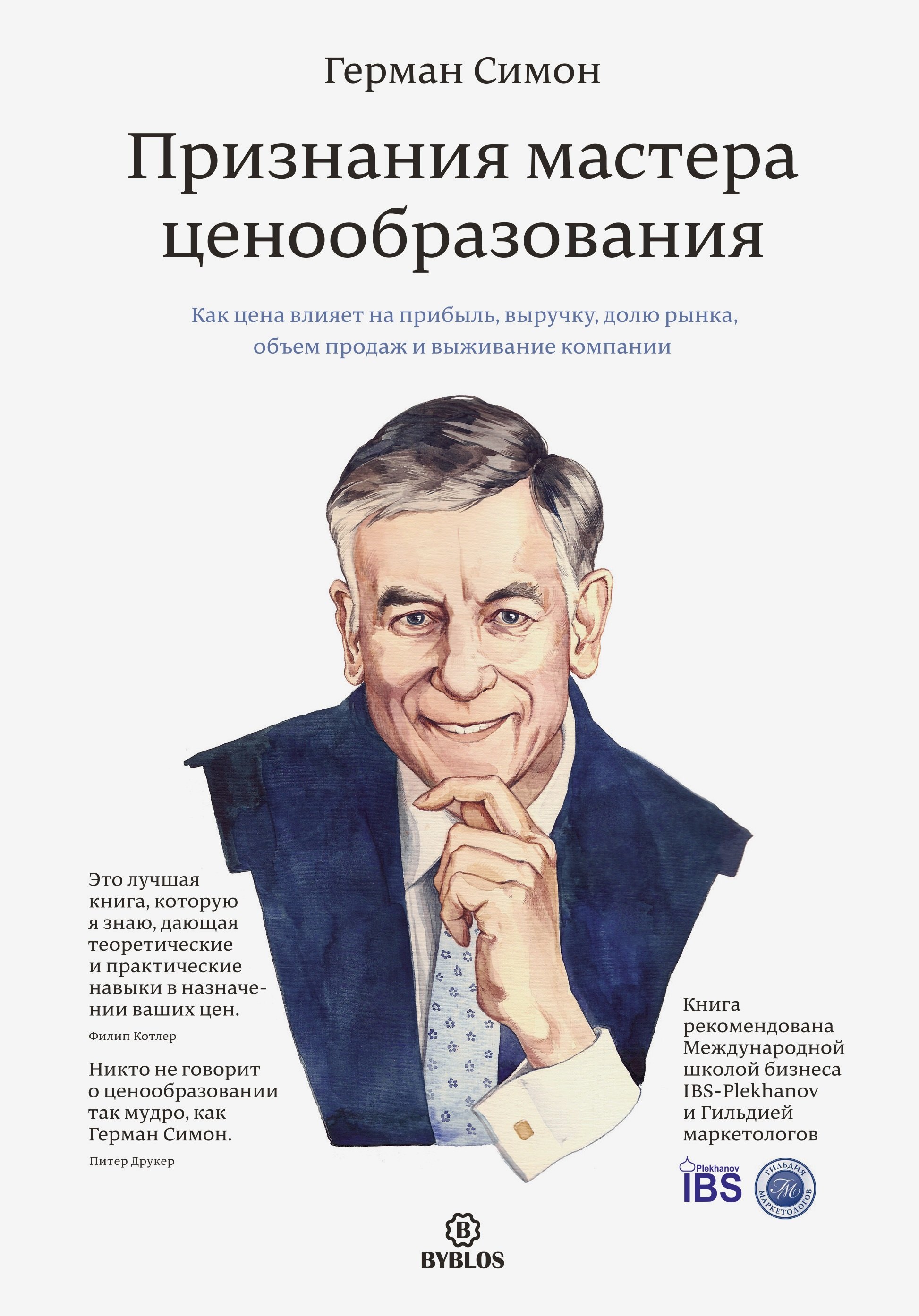 

Признания мастера ценообразования. Как цена влияет на прибыль, выручку, долю рынка, объем продаж и в