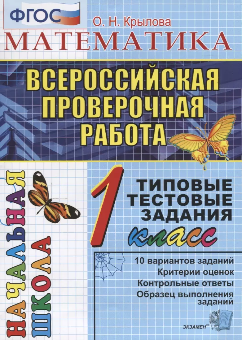 Крылова Ольга Николаевна - Математика: итоговая аттестация: 1 класс: типовые тестовые задания