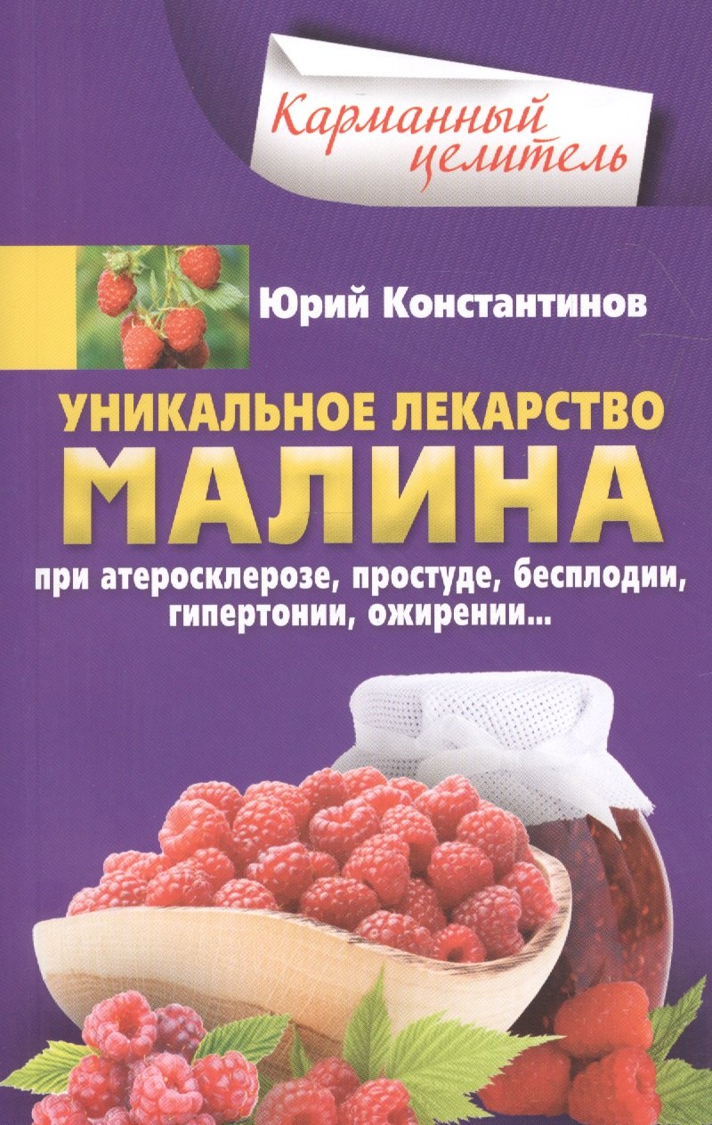 

Малина - уникальное лекарство. При атеросклерозе, простуде, бесплодии, гипертонии, ожирении…