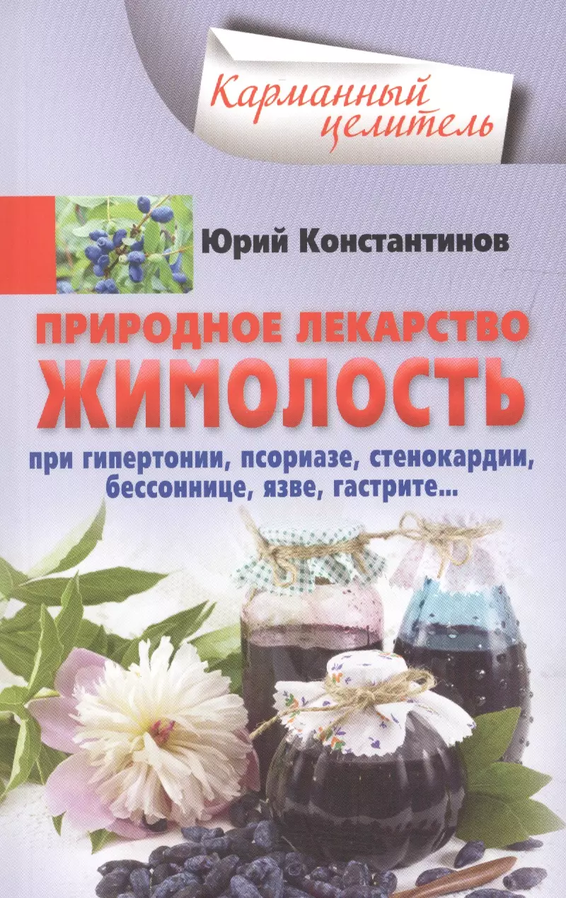 Константинов Юрий - Жимолость - природное лекарство. При гипертонии, псориазе, стенокардии, бессоннице, язве, гастрите…