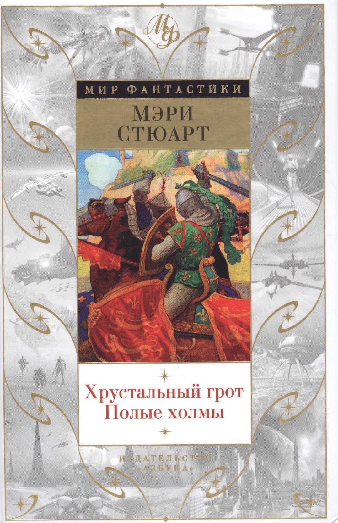

Хрустальный грот. Полые холмы: романы