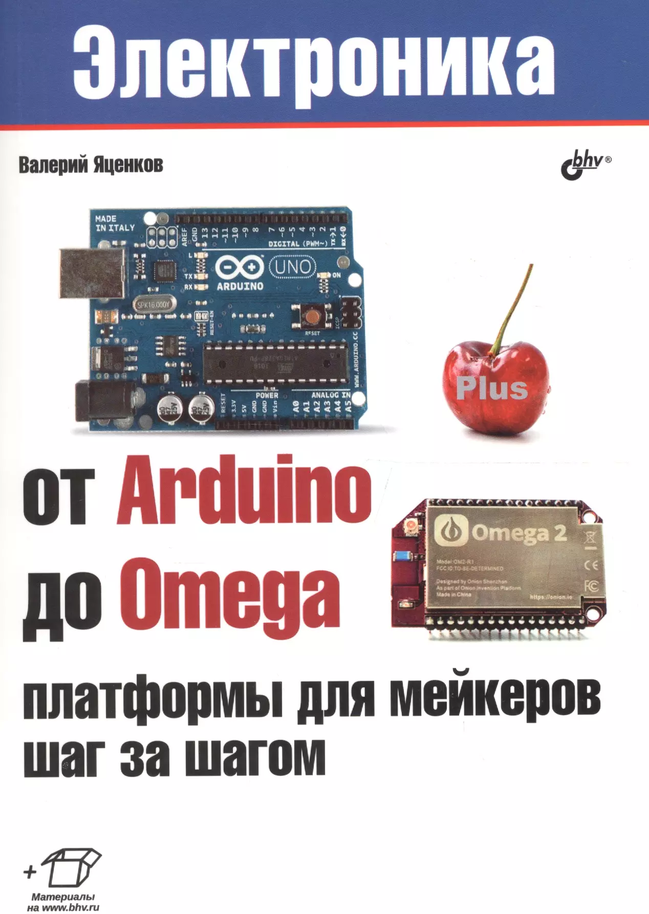 Яценков Валерий Станиславович - Электроника. От Arduino до Omega: платформы для мейкеров шаг за шагом