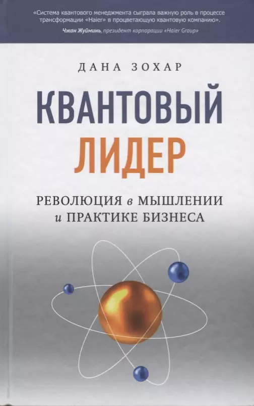 Маркин М., Зохар Дана - Квантовый лидер: Революция в мышлении и практике бизнеса