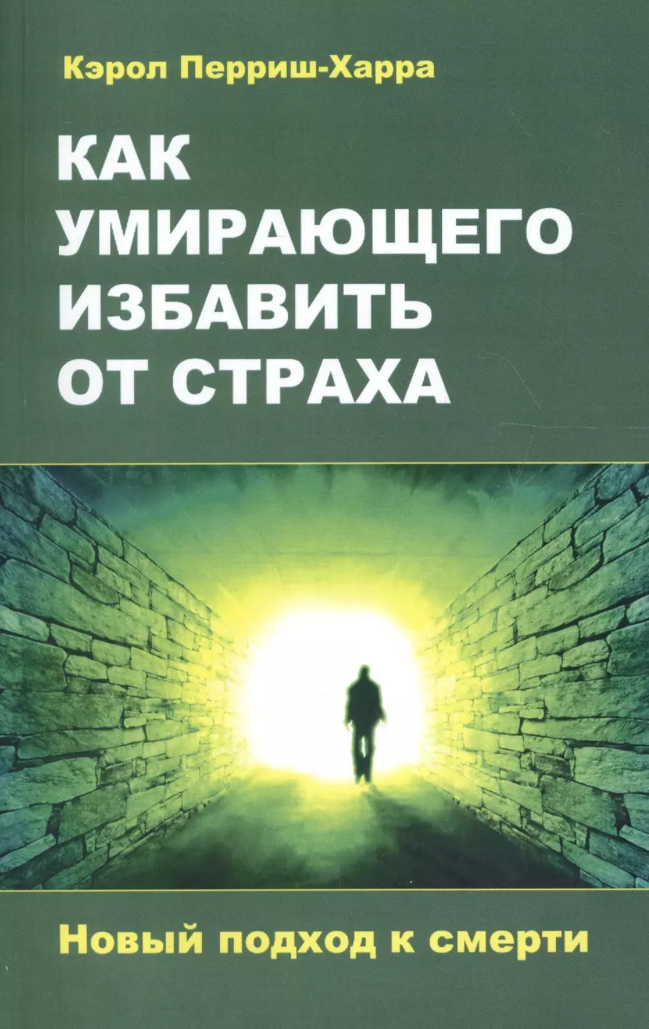 Облегчить страдания умирающего. Книга избавиться от страха. Жизнь и смерть книга.