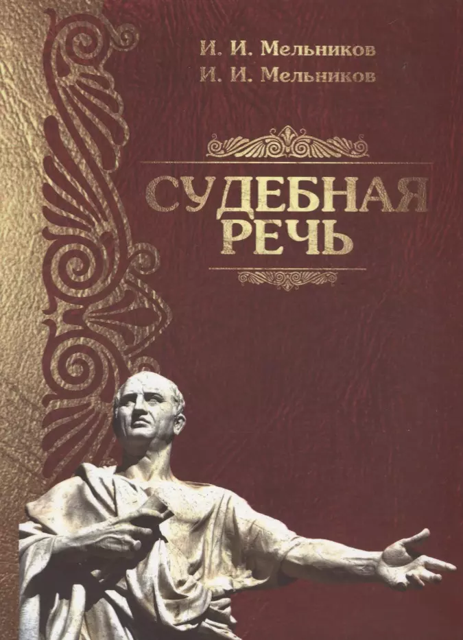 Судебная речь. Судебные речи книга. Судебная речь книга Мельников. Книги по судебной ораторской искусство.