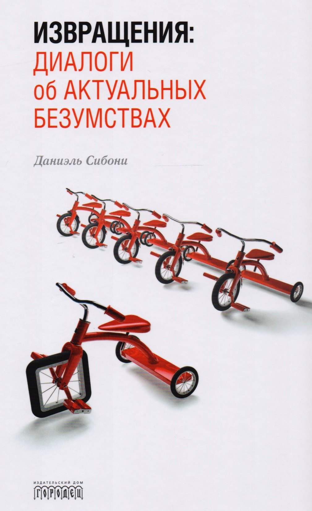 

Извращения. Диалоги об актуальных безумствах