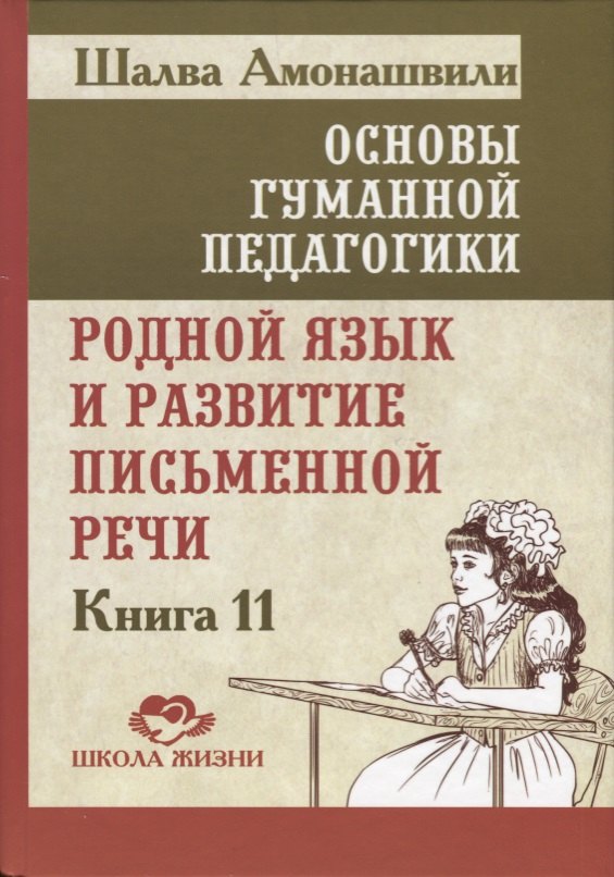 

Основы гуманной педагогики. В 20 книгах. Книга 11. Родной язык и развитие письменной речи