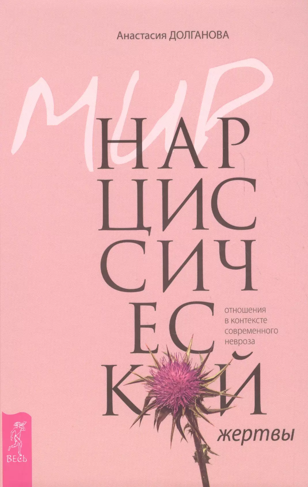 Долганова Анастасия - Мир нарциссической жертвы: отношения в контексте современного невроза