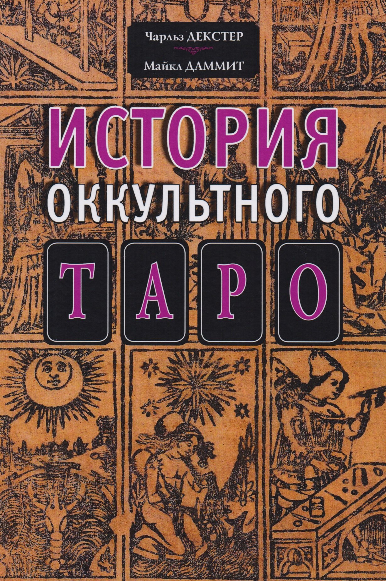 

История оккультного Таро