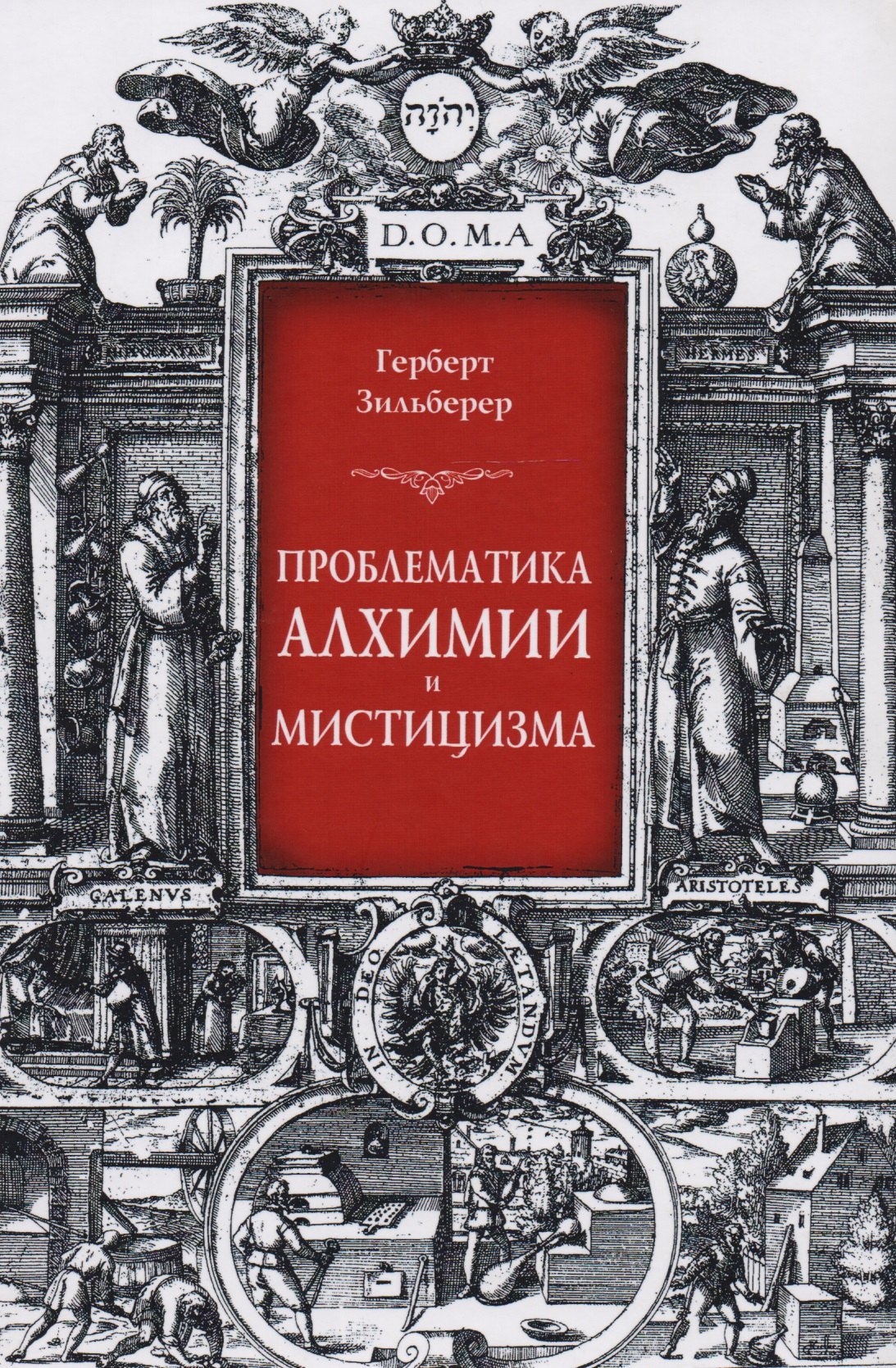 

Проблематика алхимии и мистицизма (Зильберер)
