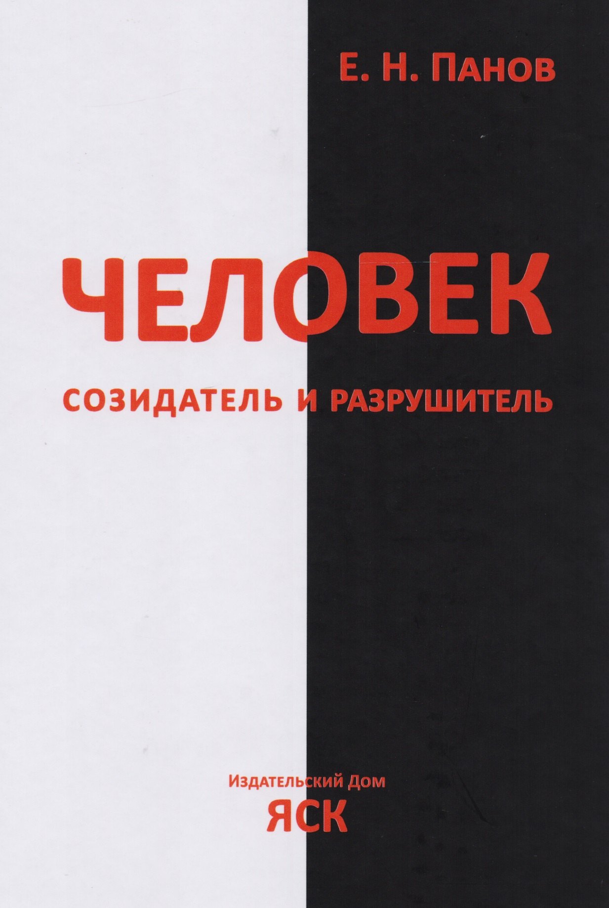 

Человек - созидатель и разрушитель. Эволюция поведения и социальной организации