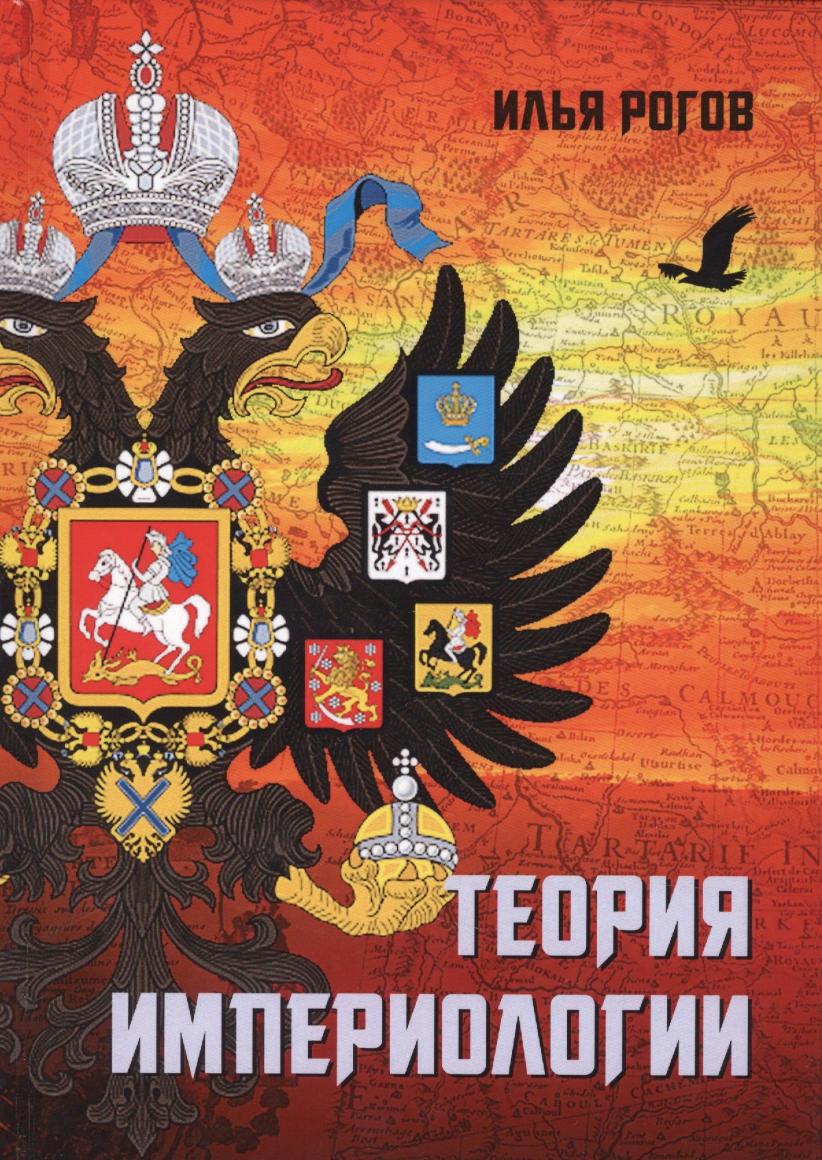 

Теория империологии