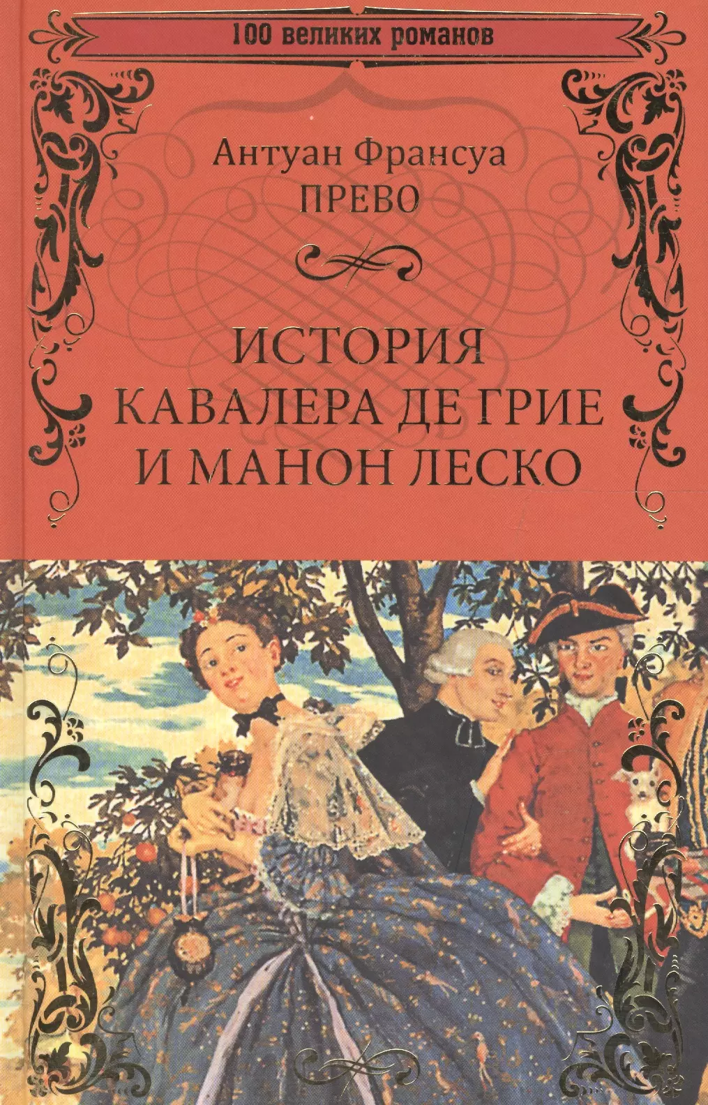 Прево Антуан-Франсуа - История кавалера де Грие и Манон Леско, История одной гречанки