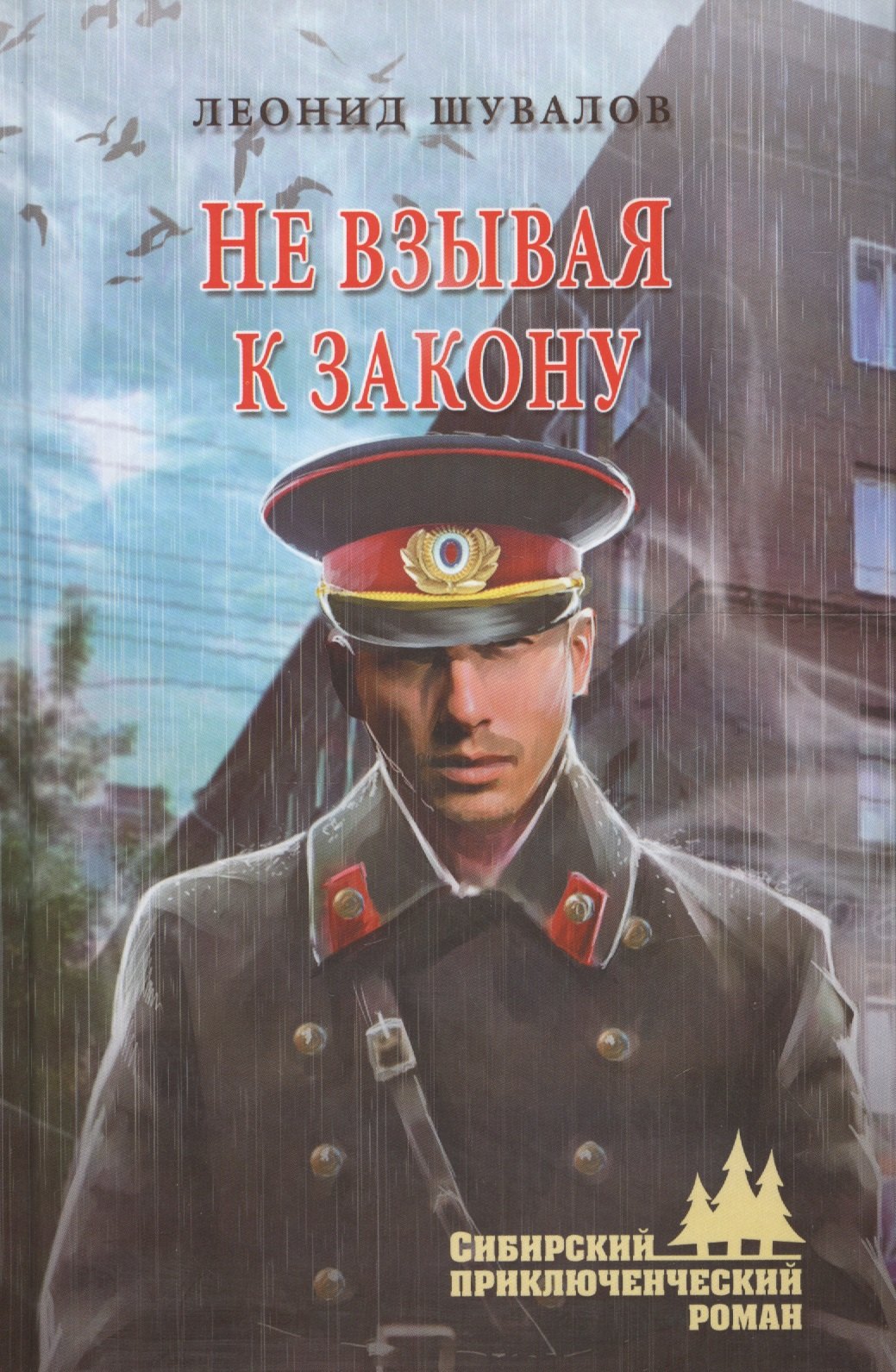 

Не взывая к закону
