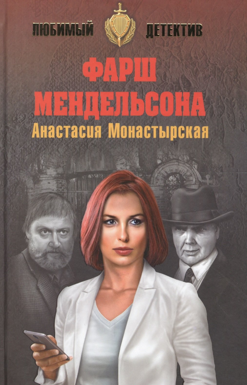 

Фарш Мендельсона