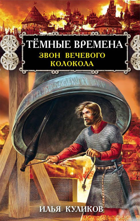 

Тёмные времена. Звон вечевого колокола