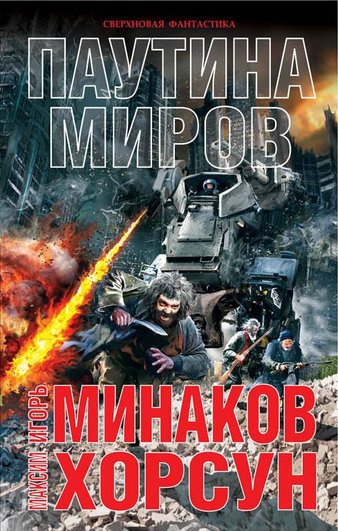 

Паутина миров