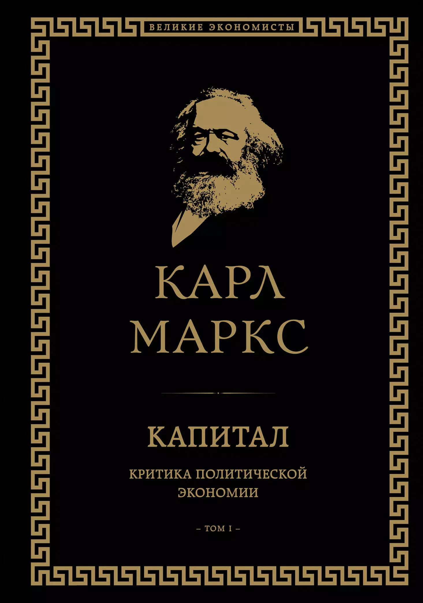 Маркс Карл Генрих - Капитал: критика политической экономии. Том I