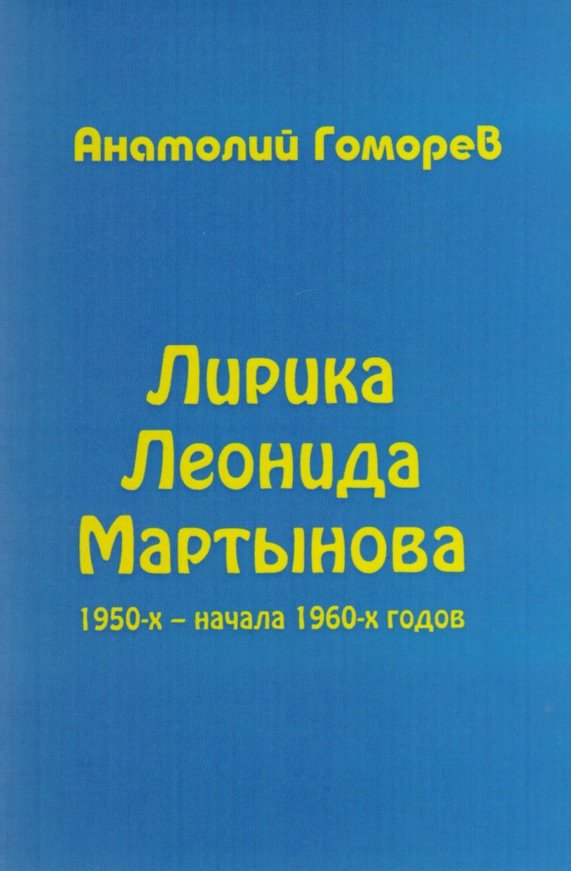 

Лирика Леонида Мартынова 1950-х – начала 1960-х годов