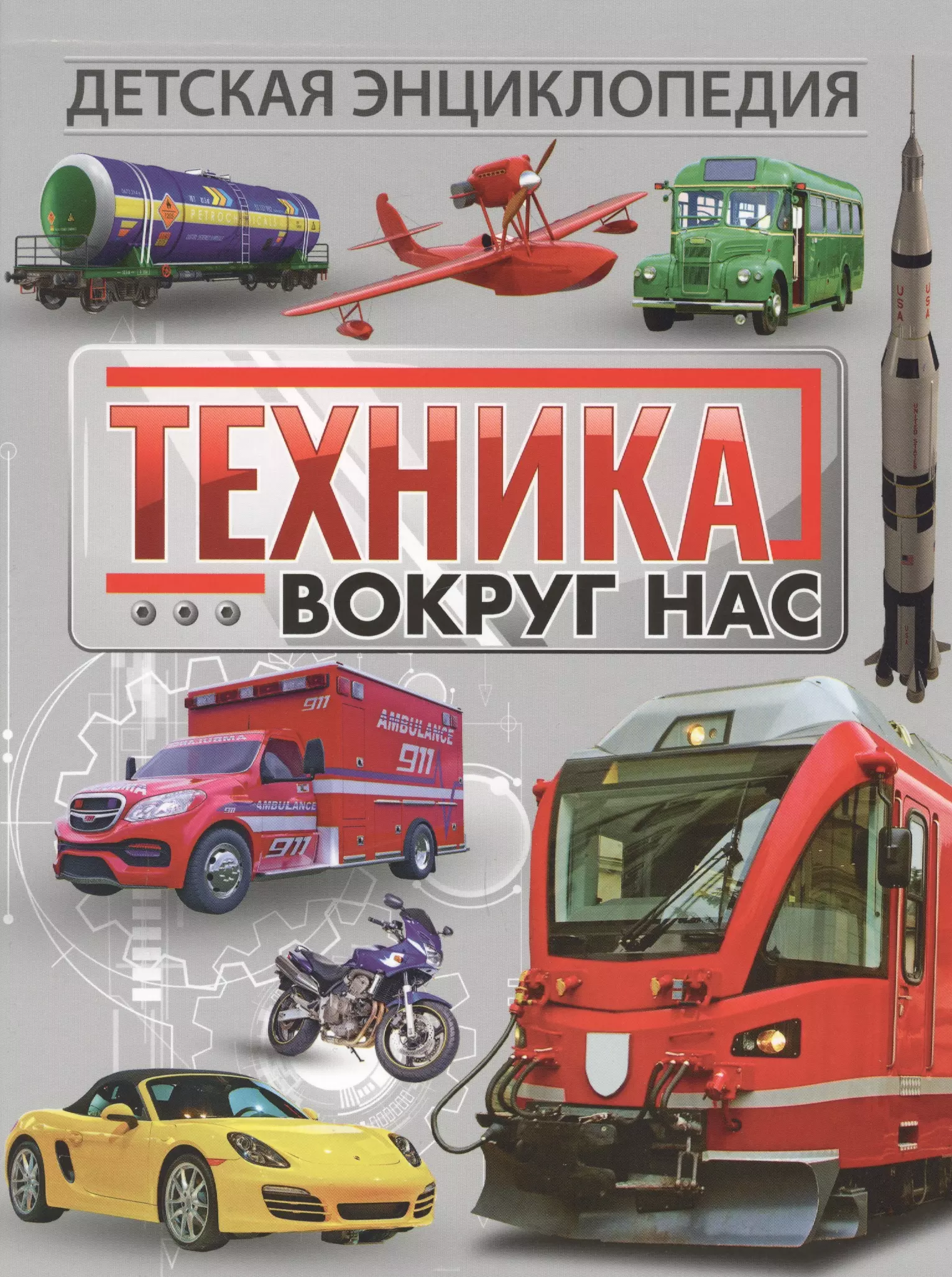 книга техника вокруг нас