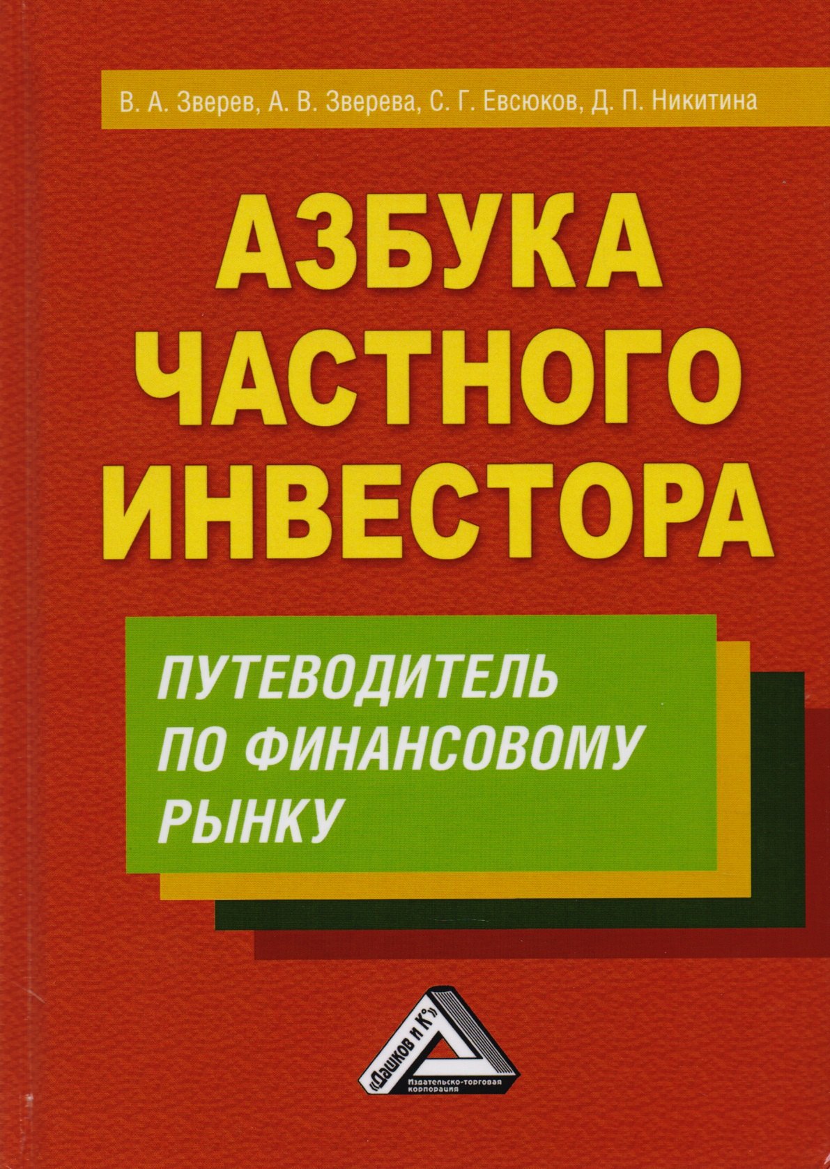 

Азбука частного инвестора Путеводитель по финансовому рынку (3 изд) Зверев