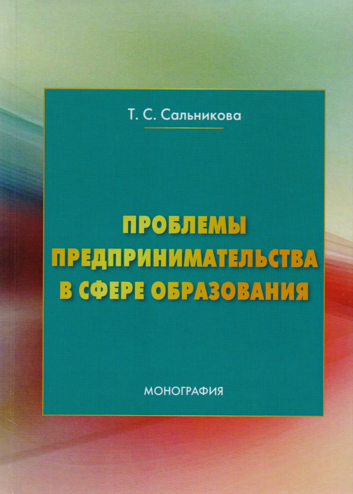 

Проблемы предпринимательства в сфере образования: Монография