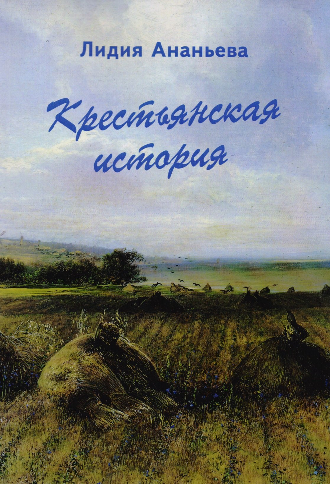 

Крестьянская история