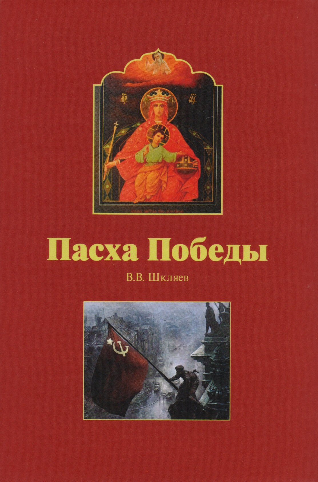 

Пасха Победы