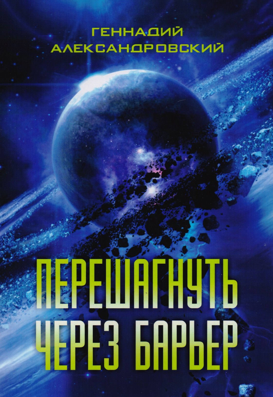 

Перешагнуть через барьер. Сборник
